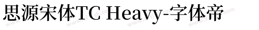 思源宋体TC Heavy字体转换